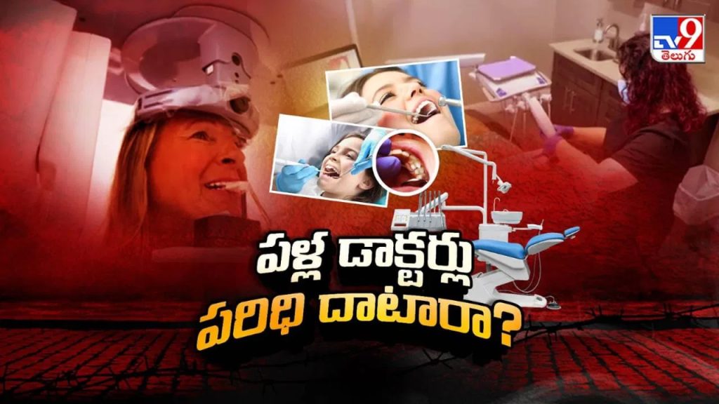 మెడికల్ కౌన్సిల్ వర్సెస్ డెంటల్ కౌన్సిల్…!