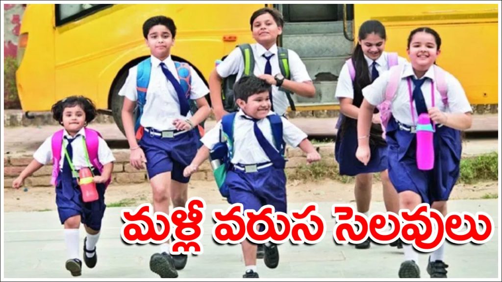 విద్యార్థులు సంబరపడే శుభవార్త.. వరుసగా 3 రోజులు పాఠశాలలు బంద్‌