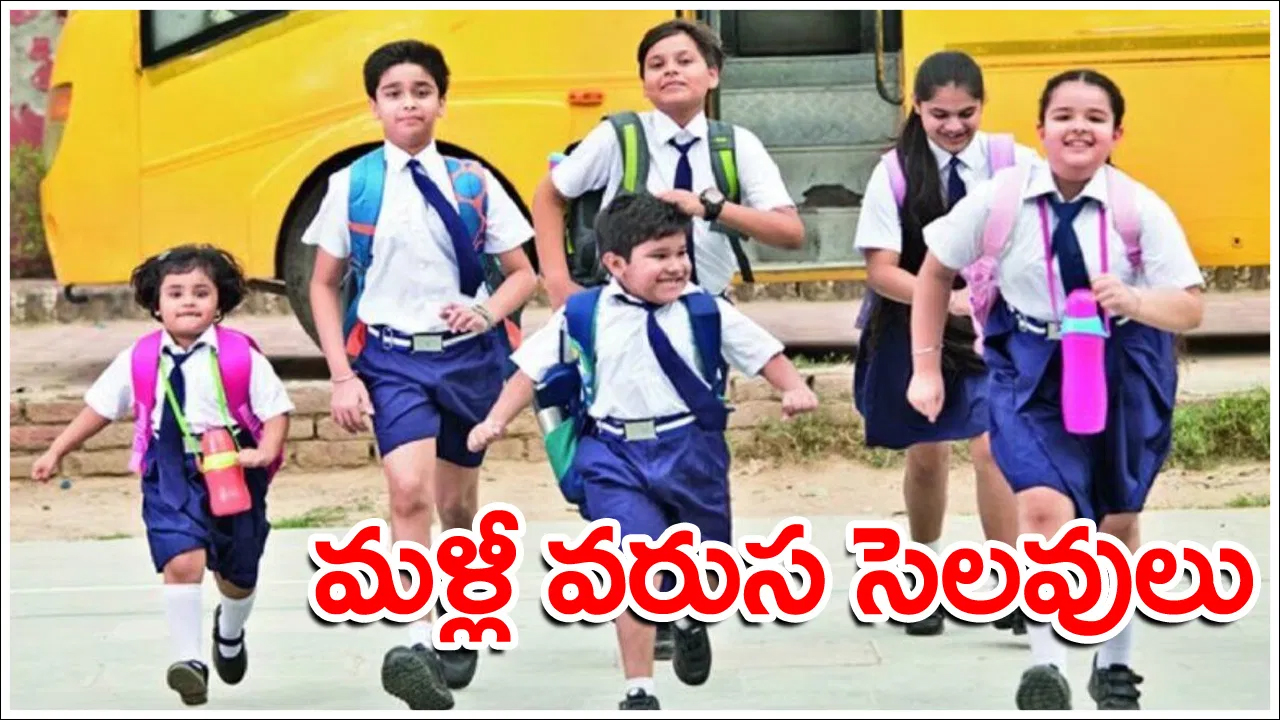 విద్యార్థులు సంబరపడే శుభవార్త.. వరుసగా 3 రోజులు పాఠశాలలు బంద్‌