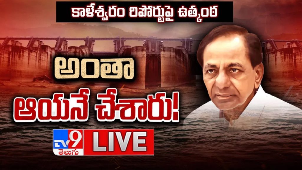 కాళేశ్వరం డ్యామేజ్‌కి బాధ్యులు వాళ్లే.. తేల్చేసిన కమిషన్.. కేబినెట్ భేటీపై ఉత్కంఠ..