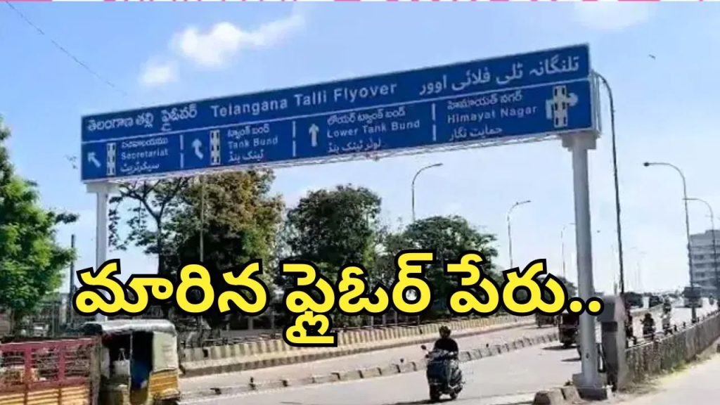 రేవంత్ సర్కార్‌ కీలక నిర్ణయం.. ఇకపై ఆ ఫ్లైఓవర్ పేరు.. తెలంగాణ తల్లి