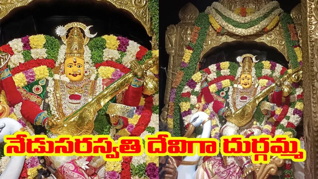 సరస్వతి దేవిగా దుర్గమ్మ దర్శనం.. సాయంత్రం పట్టుబట్టలు సమర్పించనున్న సీఎం చంద్రబాబు దంపతులు