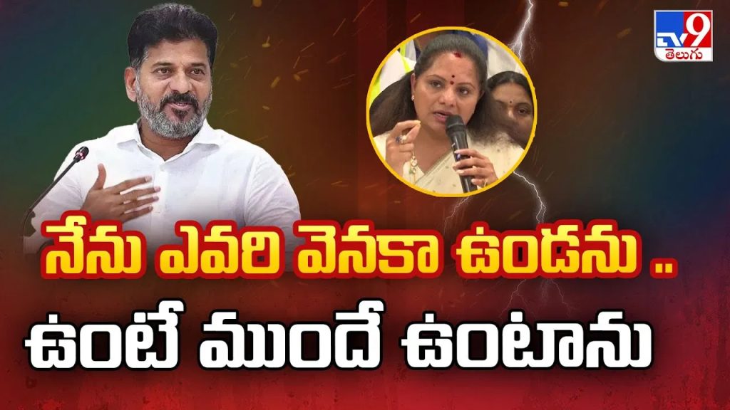 మీ గొడవల్లోకి మమ్మల్ని లాగొద్దు.. కవిత వ్యాఖ్యలపై సీఎం రేవంత్ రెడ్డి మాస్ రియాక్షన్..