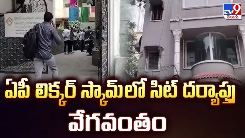 ఏపీ లిక్కర్‌ స్కామ్‌ కేసులో సిట్‌ దూకుడు.. హైదరాబాద్, విశాఖలో ఏకకాలంలో సోదాలు!