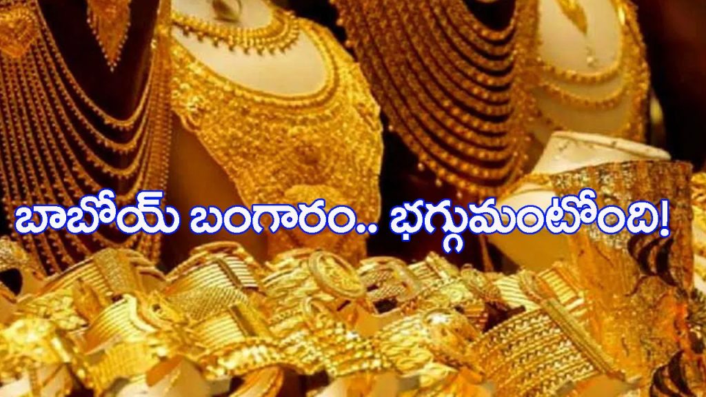 బాబోయ్‌ బంగారం.. దగ్గరికెళితే భగ్గుమంటోంది.. ఇవాళ్టి రేటు చూస్తే భయం పుట్టడం ఖాయం…