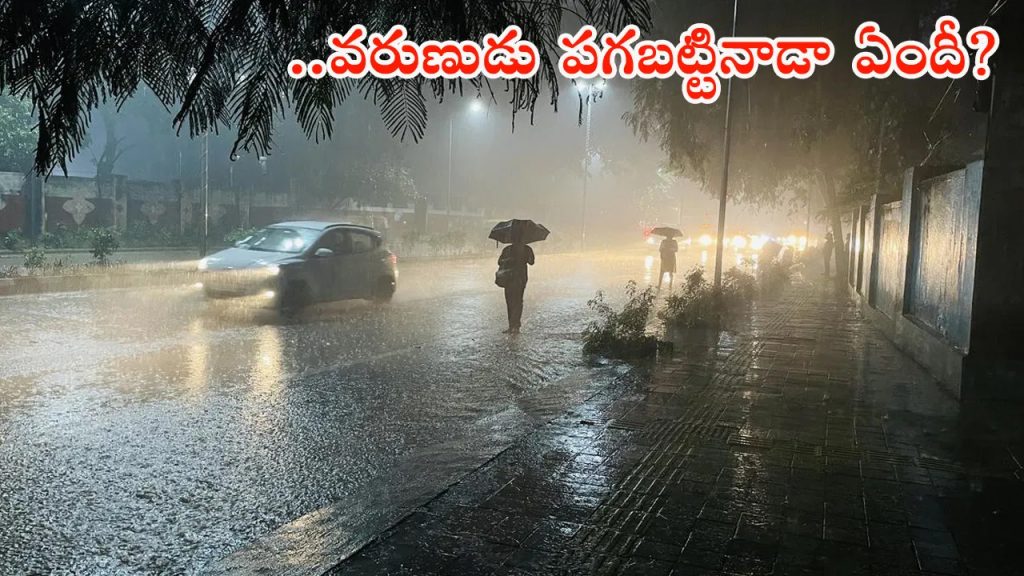 బాబోయ్ వదలని వరుణుడు.. మళ్లీ కుండపోత వానలు! బయటకు రావొద్దంటూ హెచ్చరికలు