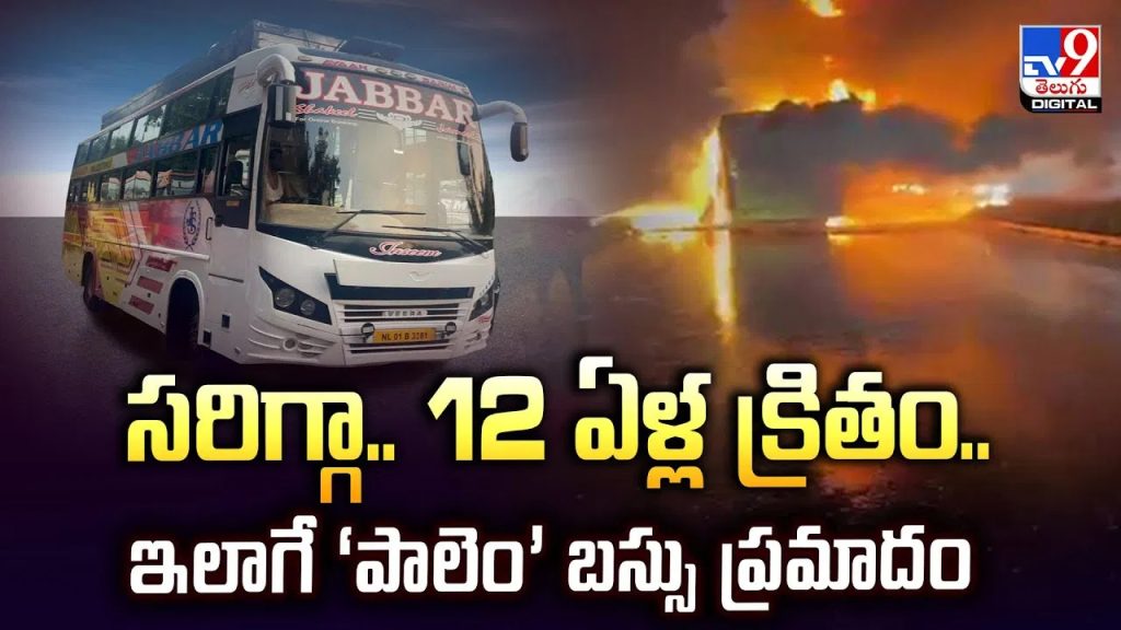 12 ఏళ్ల తర్వాత మరోసారి దారికాచిన మృత్యువు.. అప్పుడు జరిగిన చోటే మళ్లీ ప్రమాదం