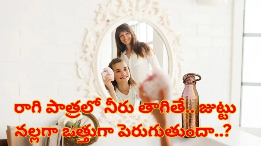 ఇది మీకు తెలుసా..? రోజూ రాగి పాత్రలో నీరు తాగితే.. జుట్టు నల్లగా, ఒత్తుగా పెరుగుతుంది..!