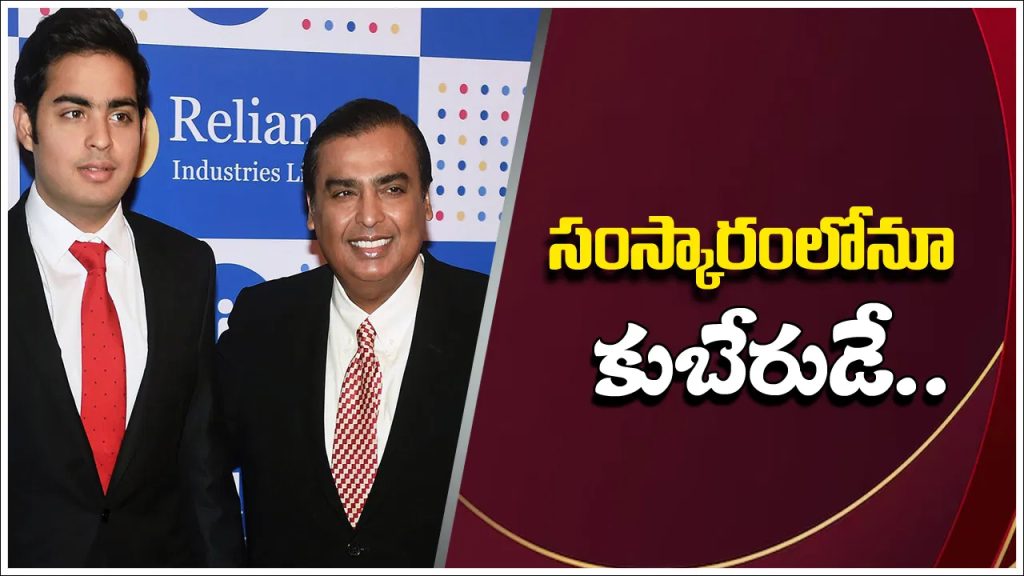 సంస్కారంలోనూ కుబేరుడే.. కొడుకు ఆకాశ్‌తో వాచ్‌మెన్‌కు క్షమాపణ చెప్పించిన ముఖేష్ అంబానీ.. ఎందుకో తెలుసా?