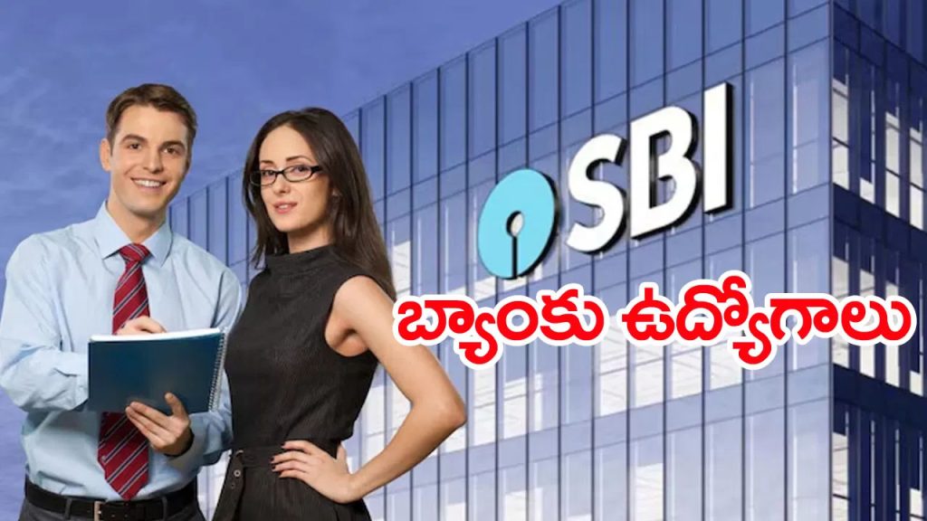 ఎలాంటి రాత పరీక్షలేకుండానే ఎస్బీఐలో ఆఫీసర్ ఉద్యోగాలు.. ఎంపికైతే లక్షల్లో జీతం