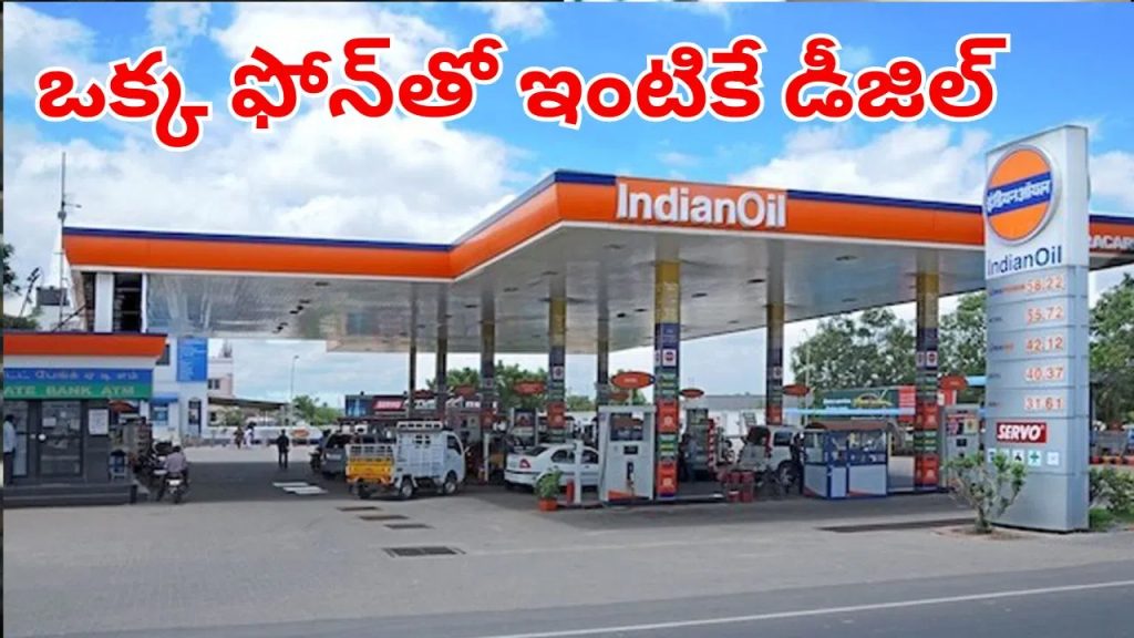ఒక్క ఫోన్‌కాల్‌తో ఇంటికే డిజీల్.. ఆ జిల్లాలో పెట్రోల్‌ బంకుకు వెళ్లాల్సిన అవసరమే లేదట