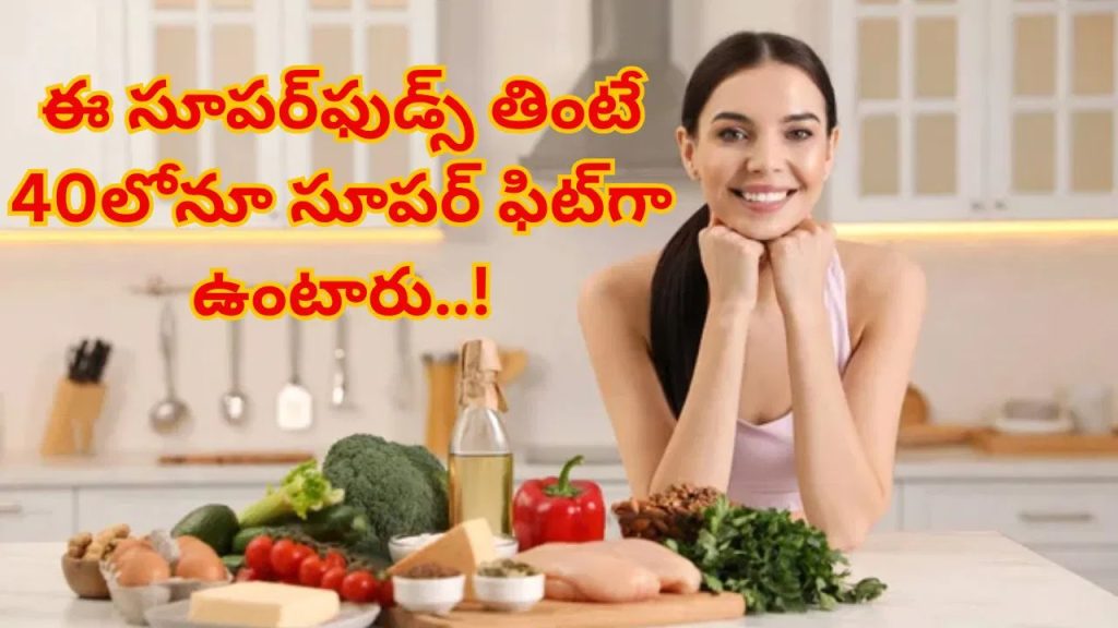 ఈ 3 సూపర్‌ఫుడ్స్‌ తింటే మహిళలు… 40 ఏళ్లలోనూ సూపర్‌ ఫిట్‌గా ఉంటారు..!