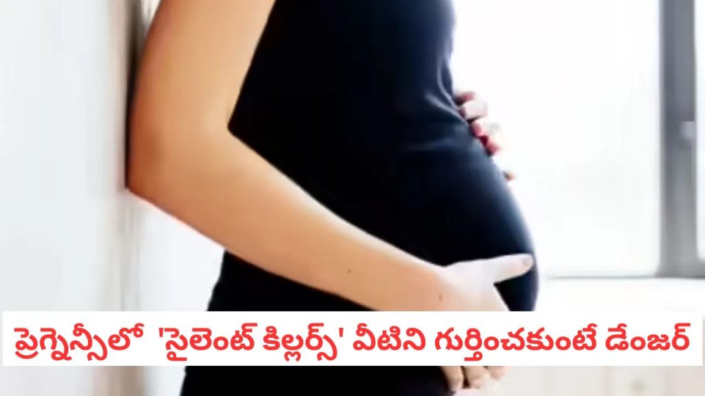 అస్సలు నిర్లక్ష్యం వద్దు! ఈ 8 సంకేతాలు గర్భిణులకు ఎంత ప్రమాదమో తెలుసా?