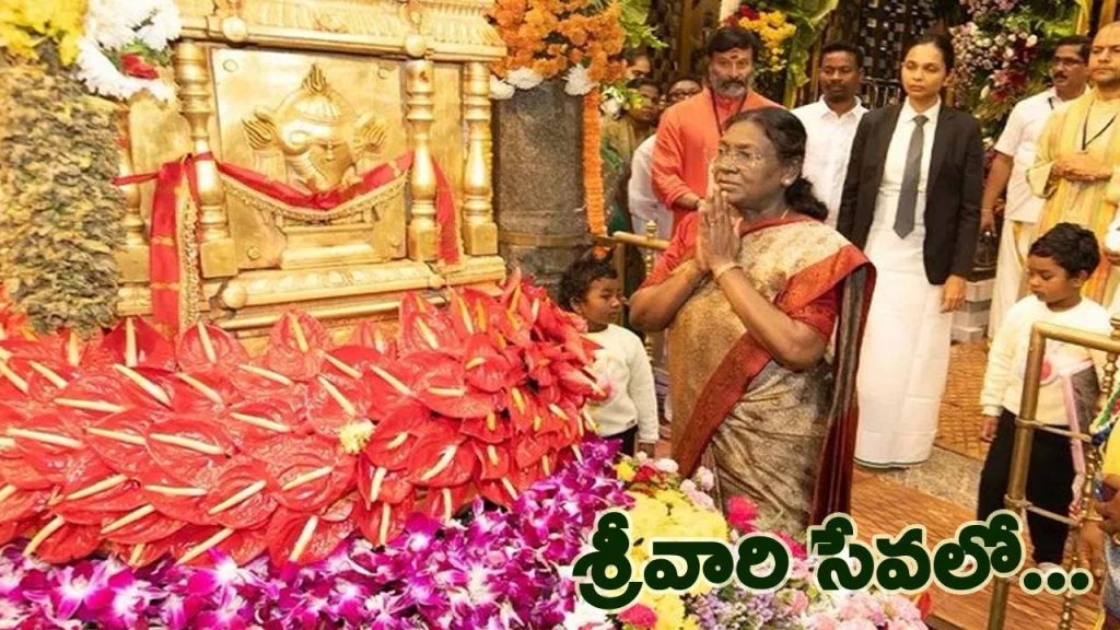 తిరుమల శ్రీవారిని దర్శించుకున్న భారత రాష్ట్రపతి ద్రౌపది ముర్ము..!