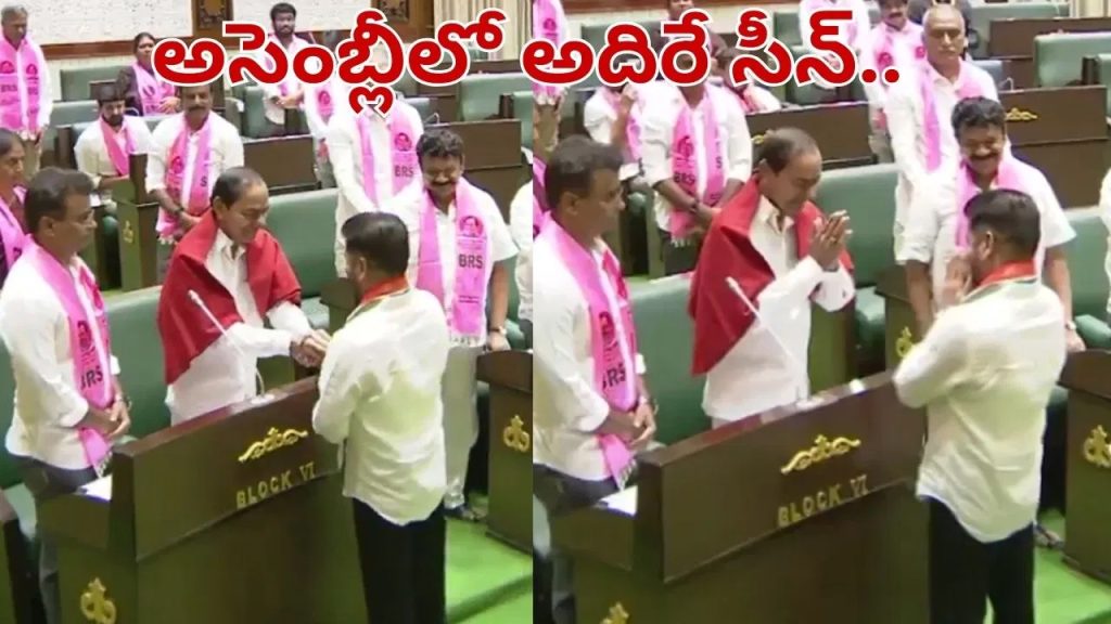 అసెంబ్లీలో అదిరే సీన్.. కేసీఆర్‌‌కు రేవంత్ షేక్ హ్యాండ్.. వీడియో వైరల్..