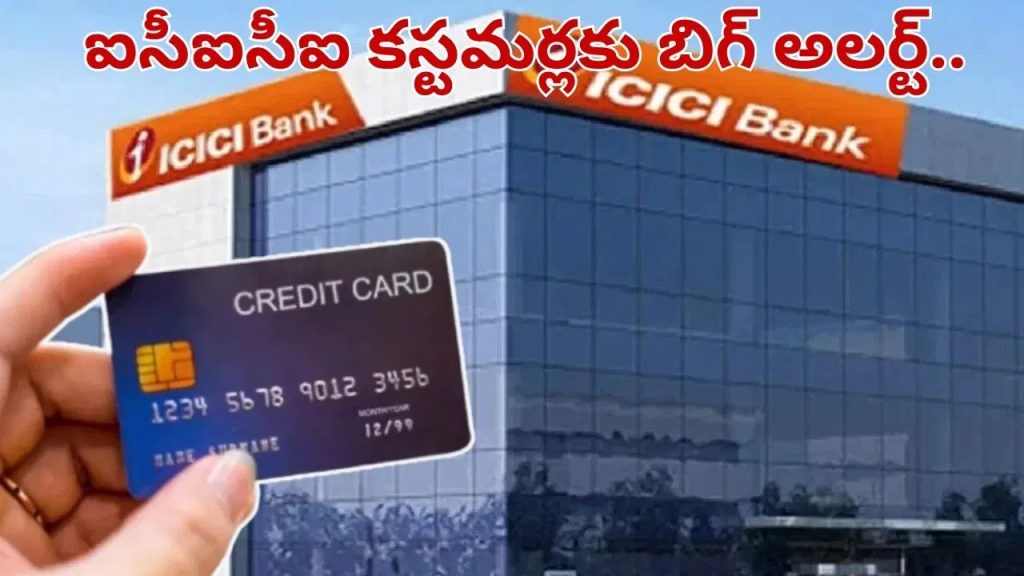 ఐసీఐసీఐ బ్యాంక్ కస్టమర్లకు అలర్ట్.. జనవరి 1 నుంచి మారనున్న రూల్స్.. జేబుకు చిల్లు..