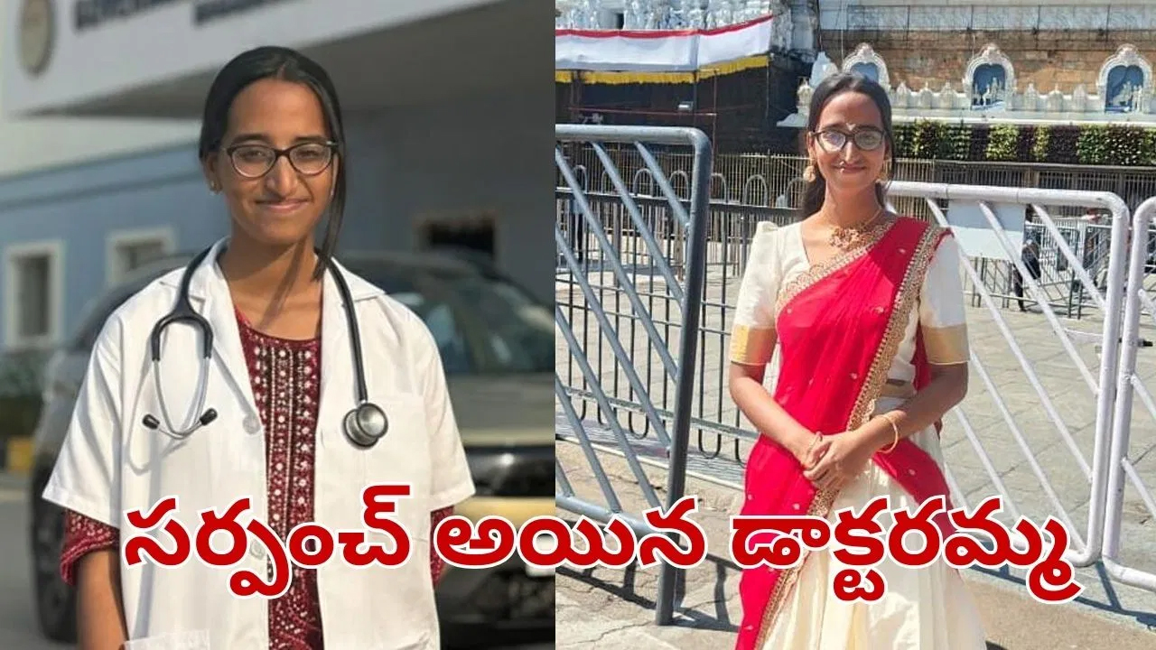 సర్పంచ్ అయిన డాక్టరమ్మ.. ఎన్నికల బరిలో నిలిచి గెలిచిన ఎంబీబీఎస్ స్టూడెంట్