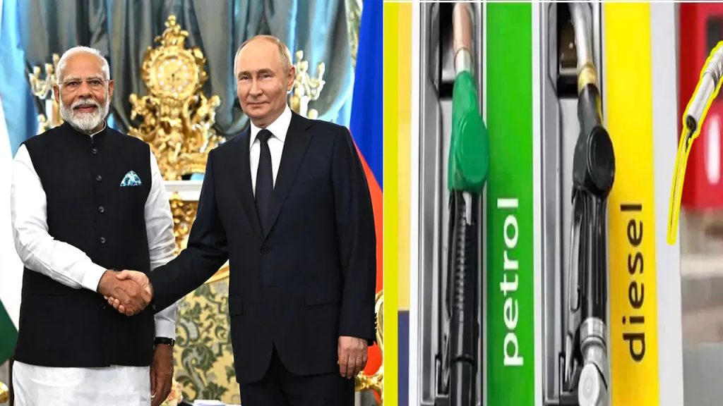 పెట్రోల్ – డీజిల్ ధరలు తగ్గుతాయా..? పుతిన్ భారత పర్యటన వేళ కీలక పరిణామాలు..