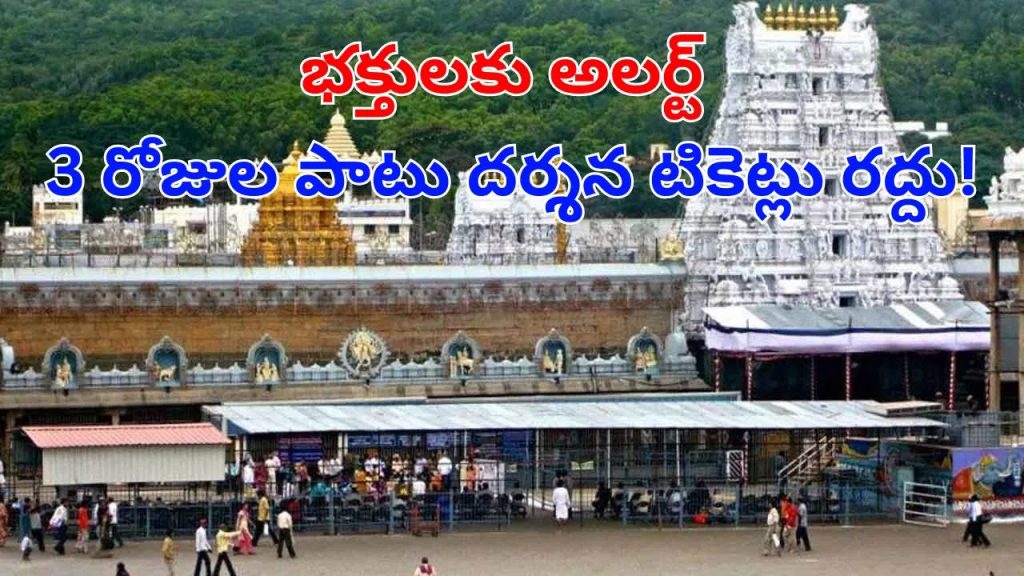 శ్రీవారి భక్తులకు బిగ్‌ అలర్ట్.. 3 రోజుల పాటు దర్శన టికెట్ల జారీ రద్దు!