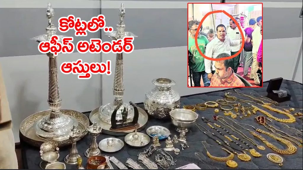 మతిపోయేలా సబ్‌రిజిస్ట్రార్‌ ఆఫీసులో అటెండర్‌ ఆస్తులు.. కోట్లలో కూడబెట్టిన ఆఫీస్ బాయ్!