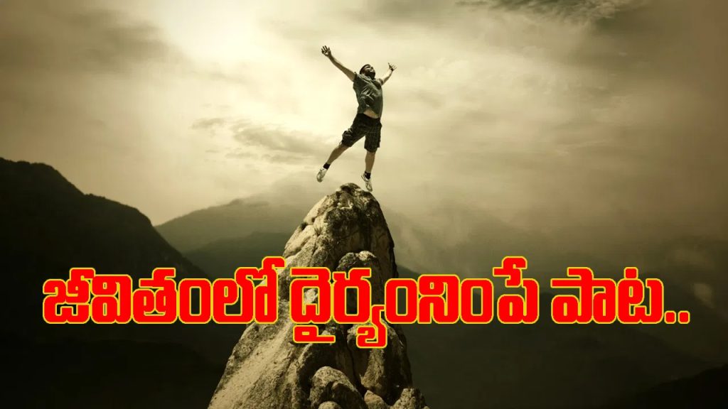 జీవితంలో దైర్యం నింపే పాట.. ఈ సాంగ్ విని సూసైడ్ చేసుకోవాలన్న ఆలోచనే మానేశారట..