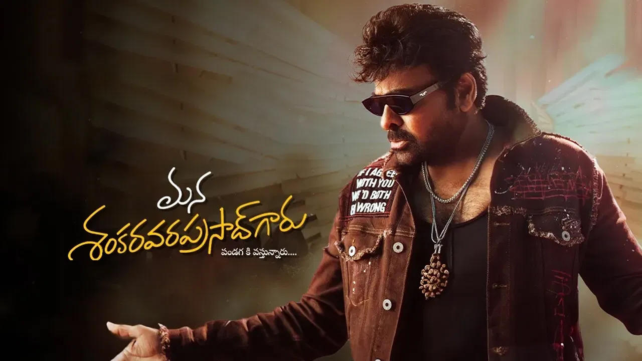 ఇదిరా.. బాస్ రేంజ్..! తొలి రోజే దుమ్మురేపిన మెగాస్టార్..!! మొదటి రోజు ఎంత వసూల్ చేసిందంటే