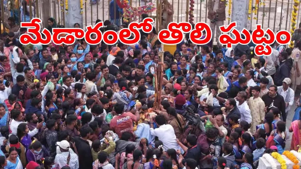 మేడారంలో తొలి ఘట్టం.. ఈ మండమెలిగే పండగ ప్రత్యేకత ఏంటి.. ఎందుకు జరుపుతారో మీకు తెలుసా?