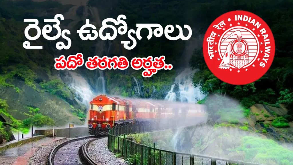 పదో తరగతి అర్హతతో 22 వేల గ్రూప్‌ డీ రైల్వే ఉద్యోగాలు.. మరో 10 రోజుల్లోనే దరఖాస్తులు
