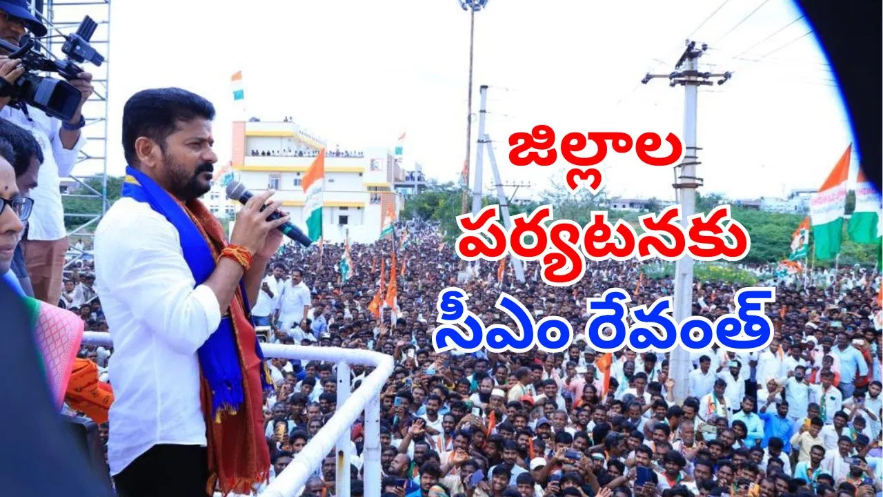 గుడ్‌న్యూస్.. జిల్లాల పర్యటనకు సీఎం రేవంత్.. ఆ అభివృద్ధి కార్యక్రమాలకు శంకుస్థాపన!