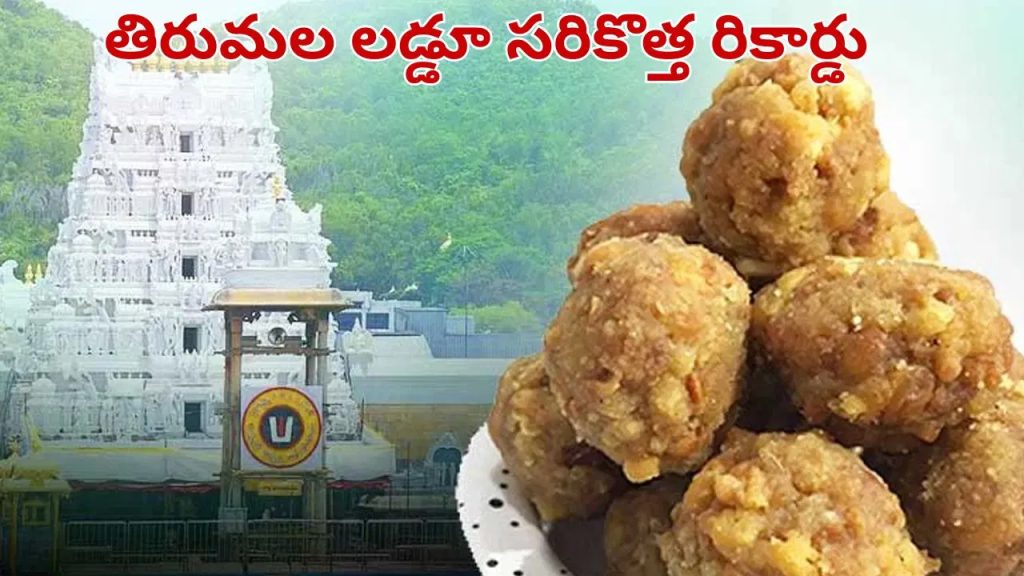 టీటీడీ ఆల్ టైమ్ రికార్డ్.. గతేడాది ఎన్ని కోట్ల లడ్డూలు అమ్మిందో తెలిస్తే అవాక్కే..