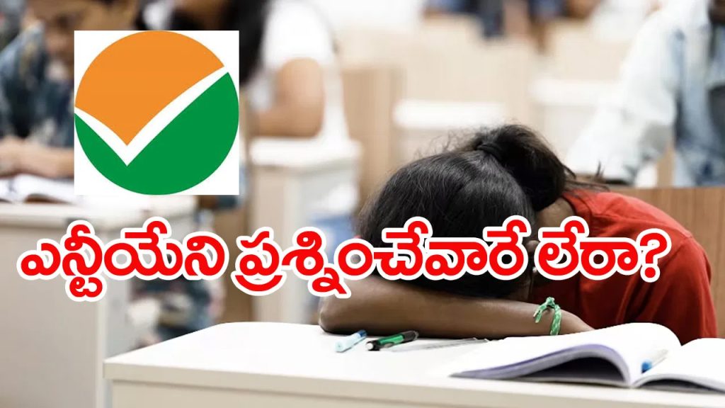 జేఈఈ మెయిన్ తొలి విడతలో 15 తప్పిదాలు.. తీరు మార్చుకోని ఎన్టీయే! ఏటా ఇదే తంతు