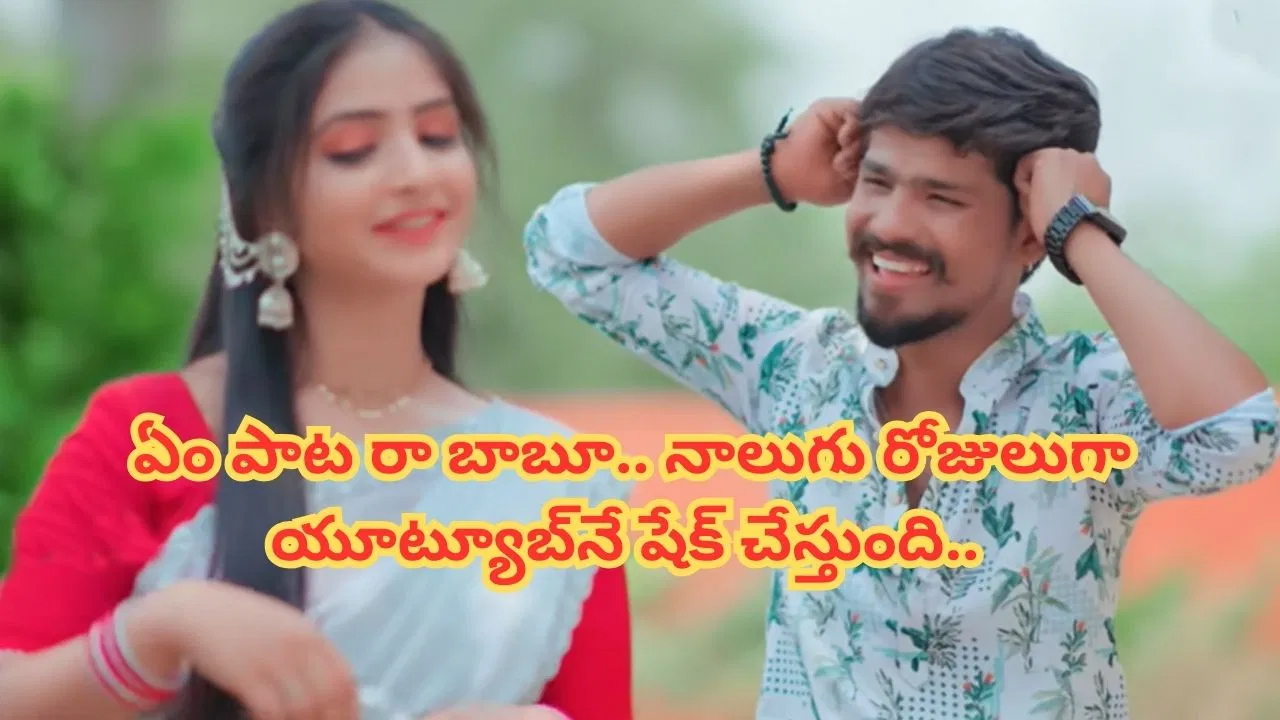 ఏం పాటరా బాబూ.. కుర్రాళ్లు తెగ పాడుతున్న ఫోక్ సాంగ్.. దెబ్బకు యూట్యూబ్లో సంచలనంగా మారింది..