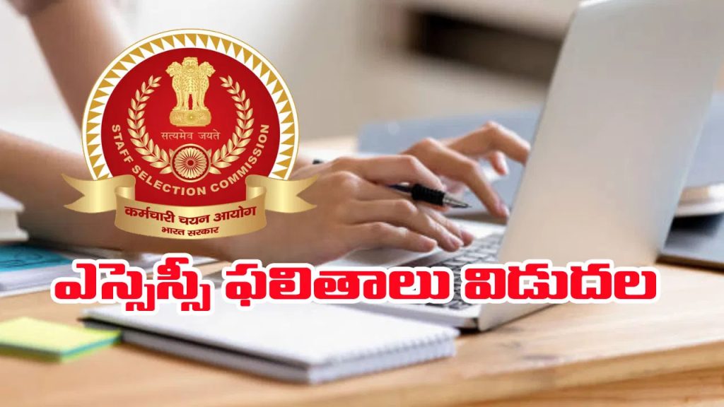 స్టాఫ్‌ సెలక్షన్‌ కమిషన్‌ ఫేజ్13 ఫలితాలు విడుదల.. 67,543 మంది ఎంపిక