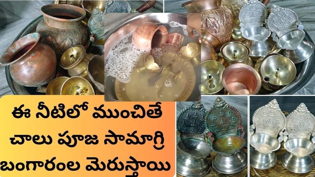 రుద్దాల్సిన పని కూడా లేదు.. ఈ నీటిలో ముంచితే చాలు పూజా సామాగ్రి తళతళ