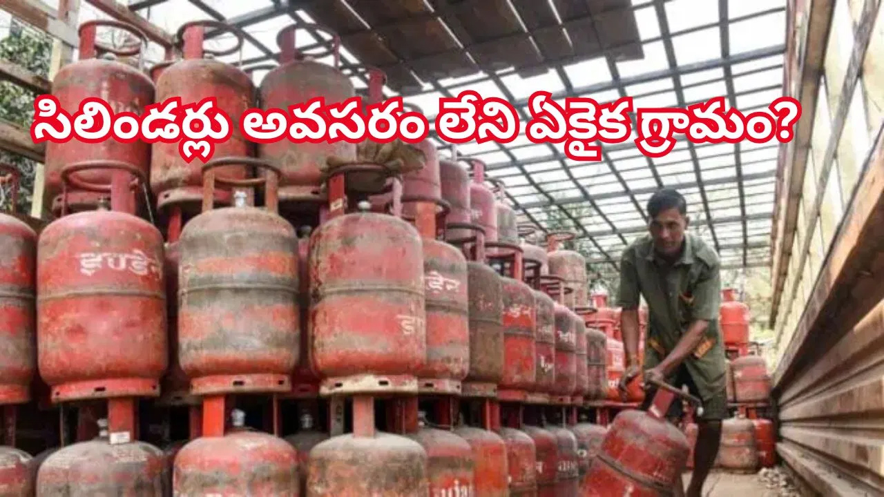 సిలిండర్లు అవసరం లేని ఏకైక గ్రామం?.. గ్యాస్ లేకుండా వంట ఎలా చేసుకుంటారో తెలిస్తే..