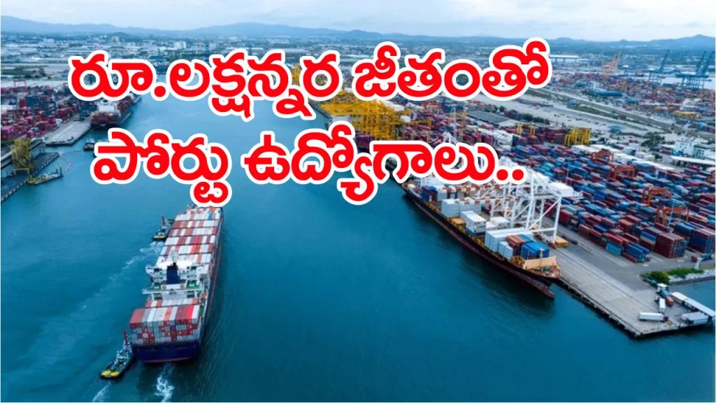 నెలకు రూ.1,60 వేల జీతంతో.. శ్యామా ప్రసాద్ ముఖర్జీ పోర్టులో ఉద్యోగాలు