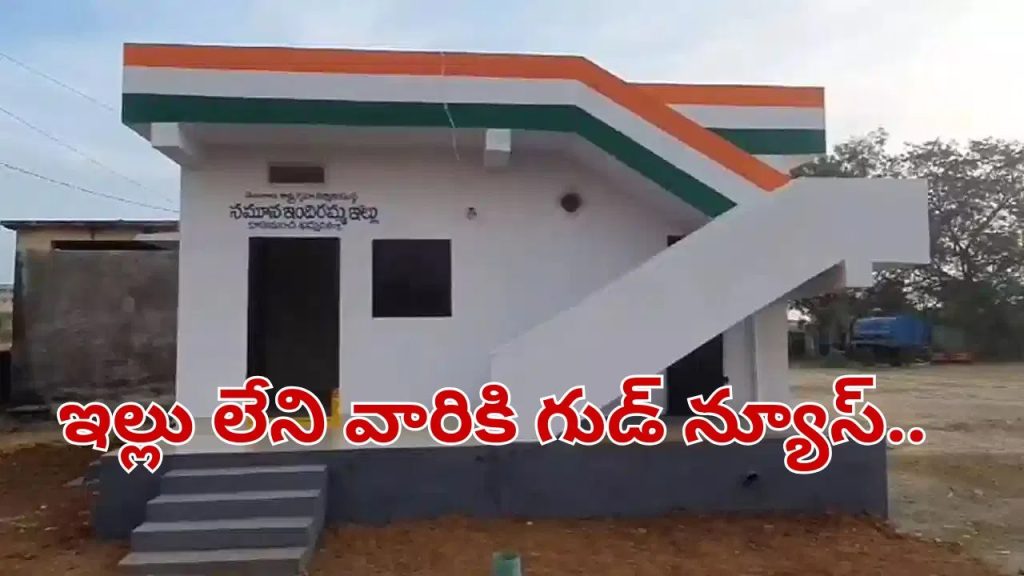 వాళ్లకు కూడా డబ్బులే.. ఇందిరమ్మ ఇళ్లపై ప్రభుత్వం అదిరిపోయే గుడ్ న్యూస్.