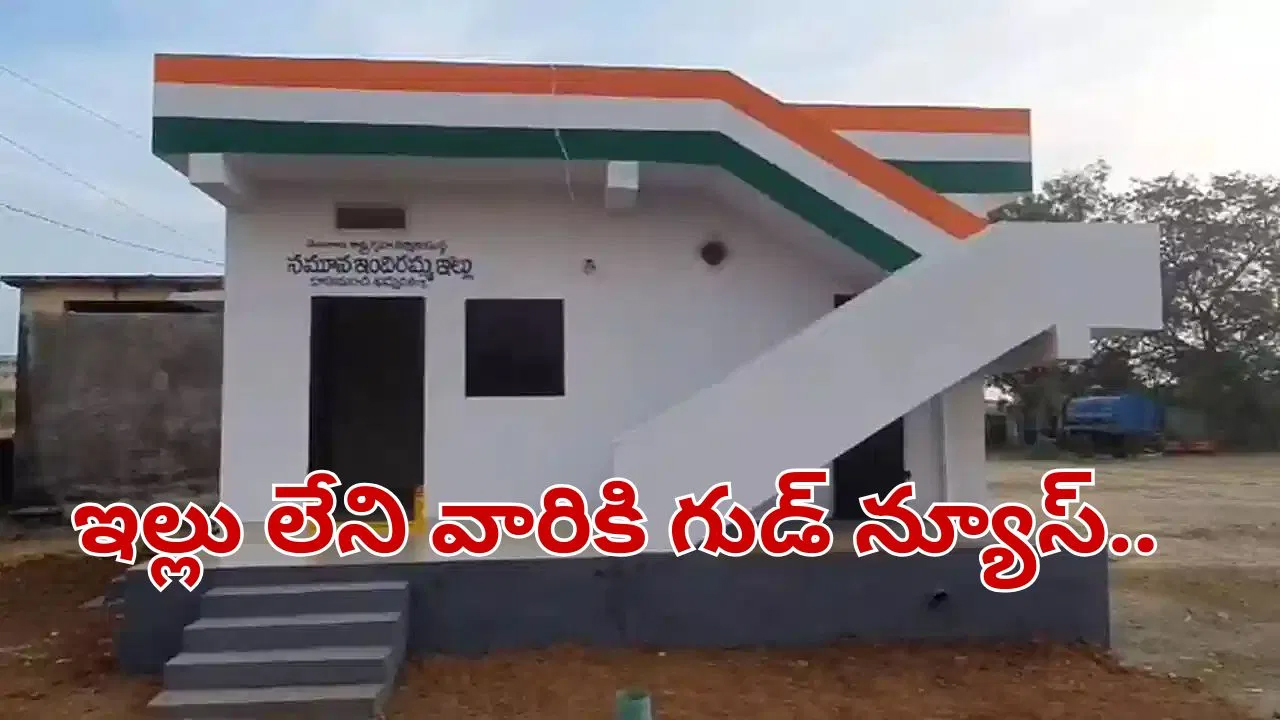 వాళ్లకు కూడా డబ్బులే.. ఇందిరమ్మ ఇళ్లపై ప్రభుత్వం అదిరిపోయే గుడ్ న్యూస్.