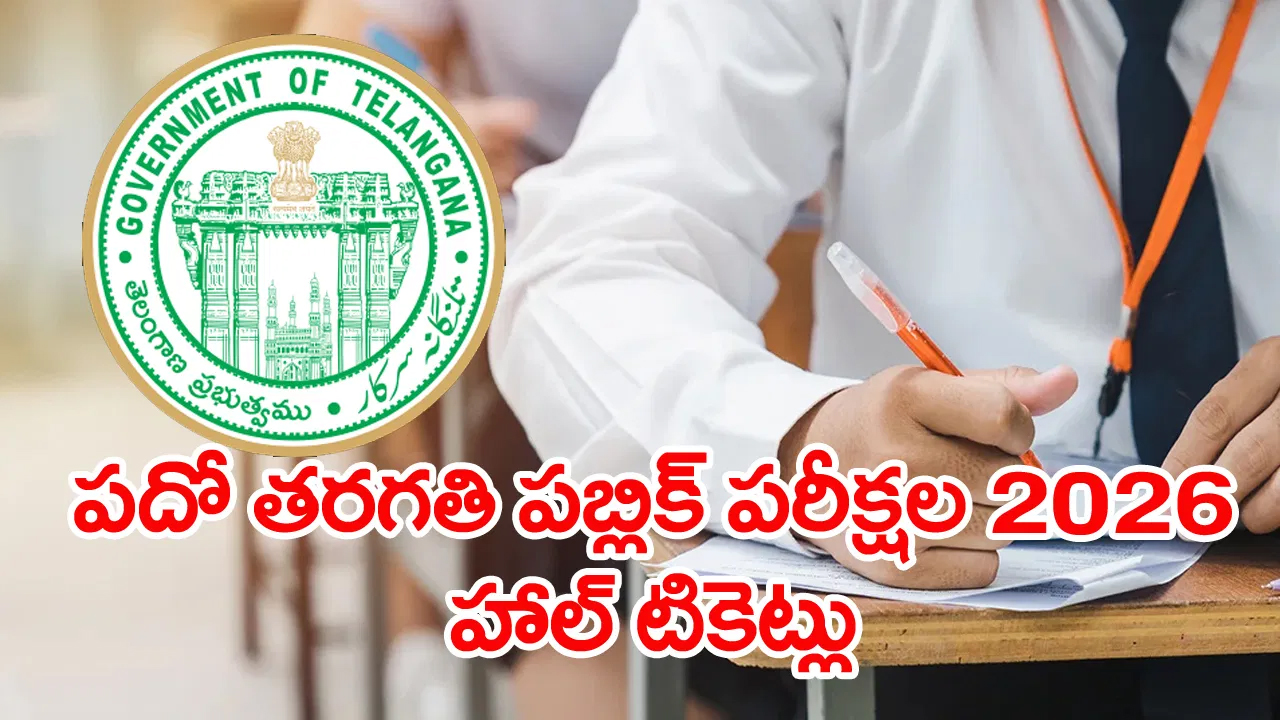 రేపే పదో తరగతి పబ్లిక్‌ పరీక్షల హాల్‌టికెట్ల విడుదల.. డౌన్‌లోడ్‌ లింక్‌ ఇదిగో!