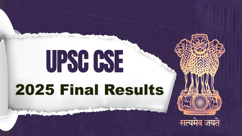 ఈ వారంలోనే యూపీఎస్సీ సివిల్ సర్వీసెస్ 2025 తుది ఫలితాలు విడుదల.. రిజల్ట్స్లింక్ ఇదే