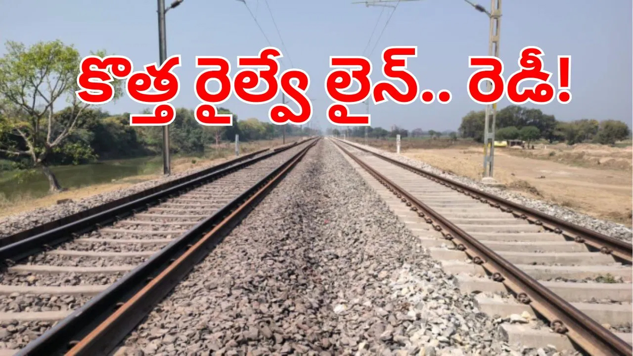 ప్రయాణికులకు గుడ్‌న్యూస్.. ఏపీ- తెలంగాణ మధ్య కొత్త రైల్వే లైన్.. జర్నీ మరింత సులభం