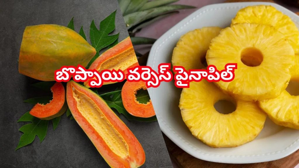 బొప్పాయి వర్సెస్ పైనాపిల్‌.. వేసవిలో కడుపు ఉబ్బరంతో బాధపడుతున్న వారికి ఏది బెస్ట్..?