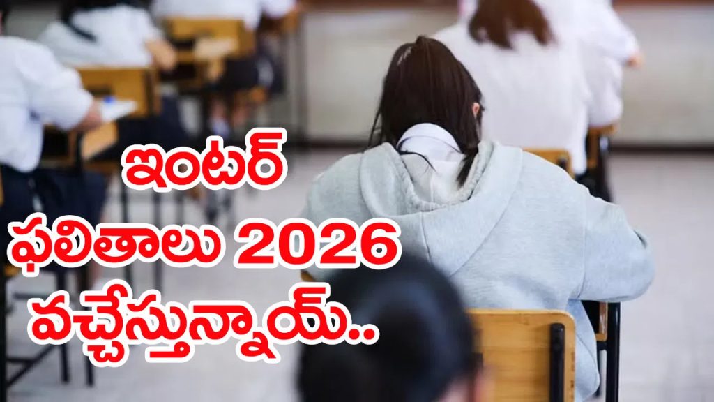 ఏ క్షణమైనా ఇంటర్ ఫలితాలు విడుదల.. ఉత్కంఠగా 10 లక్షల మంది విద్యార్ధుల ఎదురుచూపు!