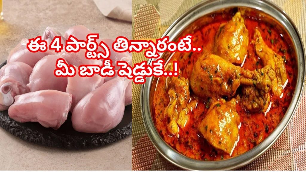 చికెన్ ఎక్కువగా తింటున్నారా? అయితే, ఈ 4 పార్ట్స్‌ తిన్నారంటే.. మీ బాడీ షెడ్డుకే..!