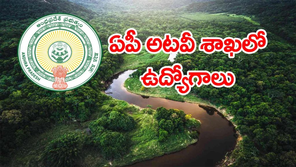 నిరుద్యోగులకు అలర్ట్‌.. ఏపీ ఫారెస్ట్ శాఖలో ఉద్యోగాలకు నోటిఫికేషన్‌ విడుదల
