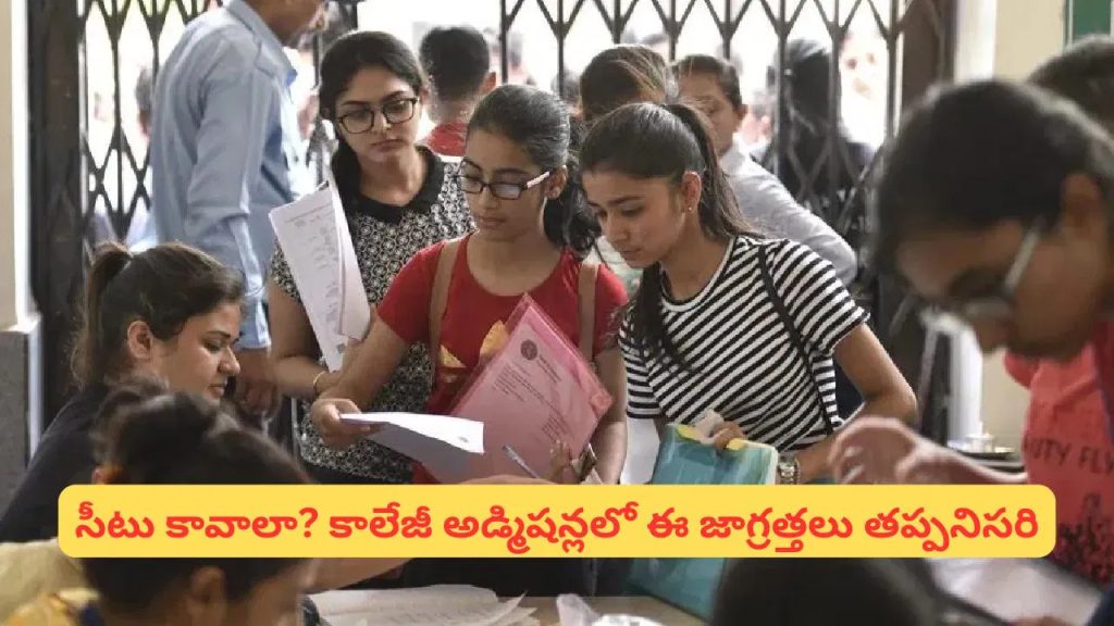 కాలేజీ అడ్మిషన్లు స్టార్ట్.. ఈ తప్పులు చేస్తే సీటు పోయే ప్రమాదం!