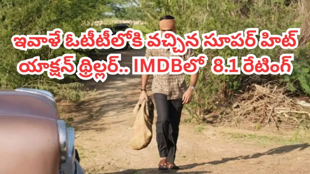పగతో బ్యాంకుల్ని కొల్లగొట్టే హీరో.. ఇవాళే ఓటీటీలోకి వచ్చేసిన రీసెంట్ సూపర్ హిట్.. తెలుగుతో సహా..