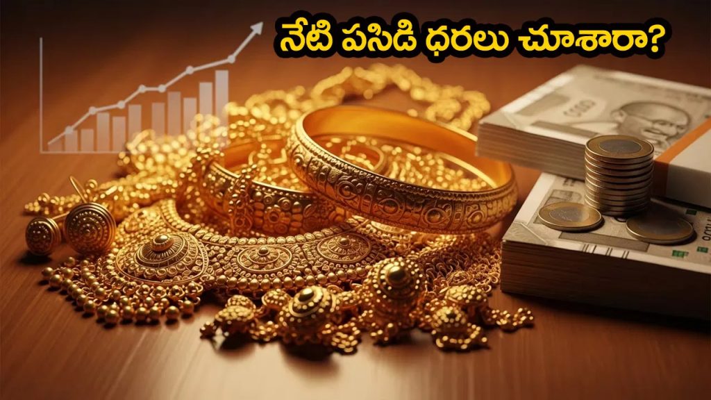 పసిడి ప్రియులకు ఊరట.. మీ ఊరిలో తులం ధర ఎంతుందో ఇక్కడ తెలుసుకోండి