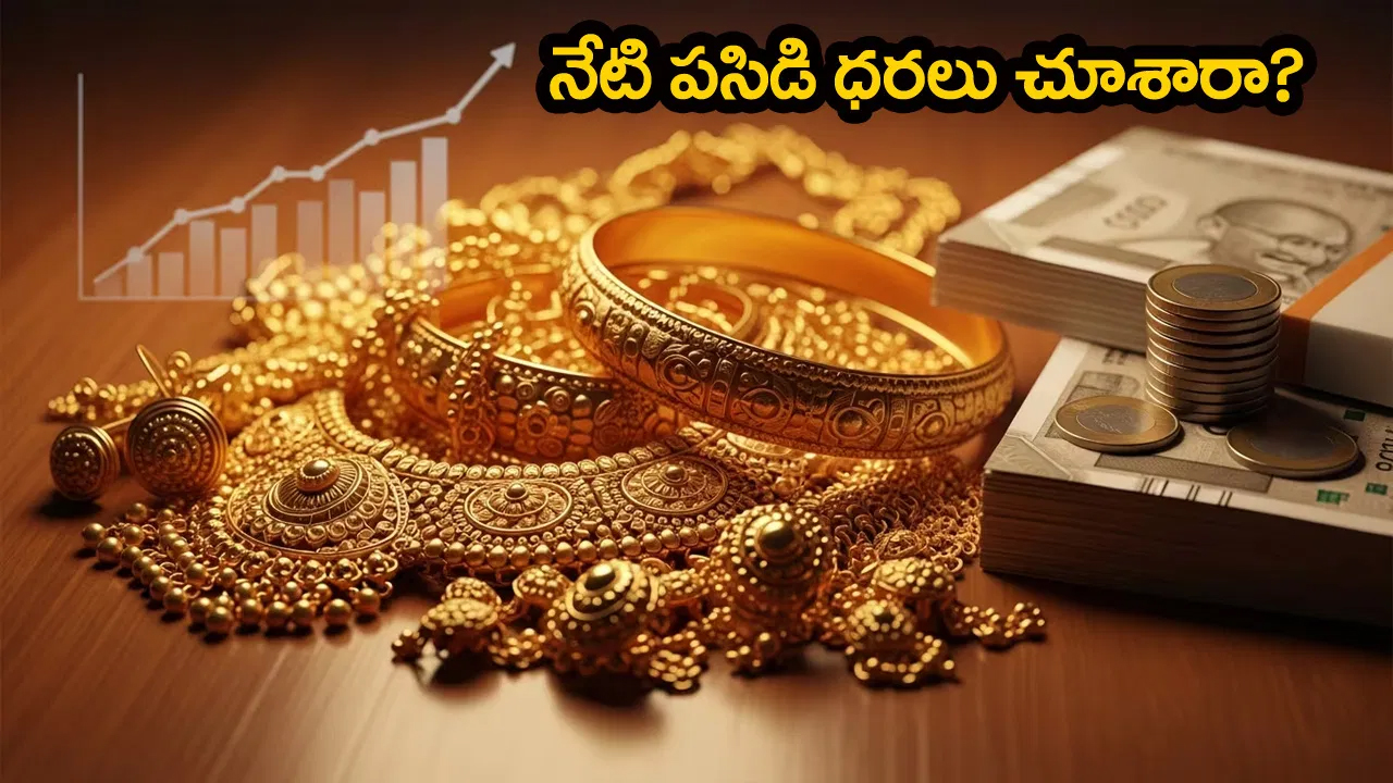 పసిడి ప్రియులకు ఊరట.. మీ ఊరిలో తులం ధర ఎంతుందో ఇక్కడ తెలుసుకోండి
