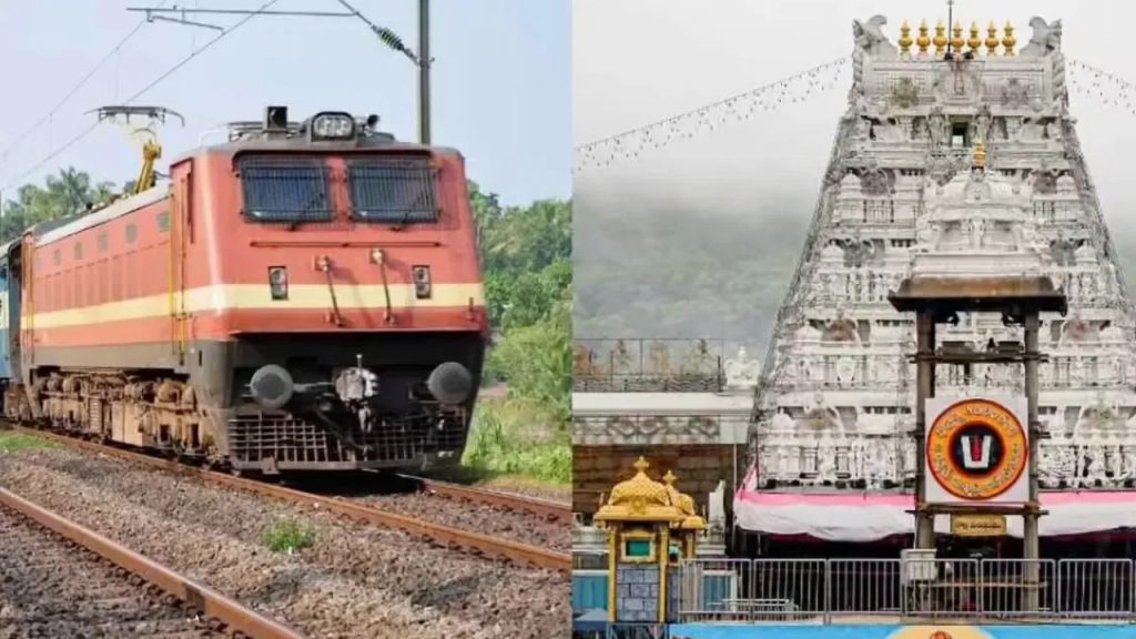 తిరుమల వెళ్లేవారికి రైల్వేశాఖ అదిరిపోయే న్యూస్.. మరికొన్ని ప్రత్యేక రైళ్లు.. డీటైల్స్ ఇవే..